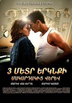 Երեք մետր երկնքի մակարդակից վերև (2010) Հայերեն