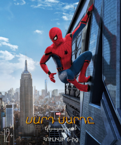 Սարդ մարդը: Վերադարձ տուն (2017) Spider-Man