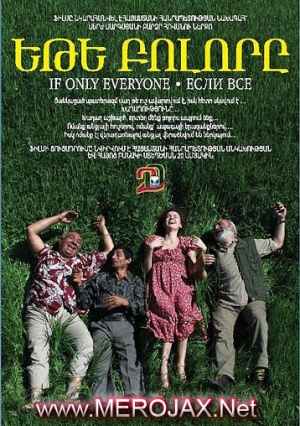 Եթե Բոլորը - Ete Bolor@ / Если все / If Only Everyone (2012)