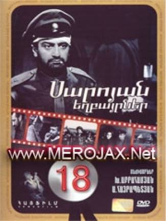 Սարոյան Եղբայրներ / Saroyan Exbayrner