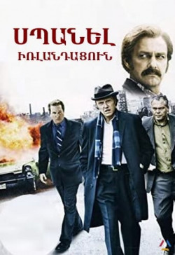 Սպանել իռլանդացուն (հայերեն/16+)