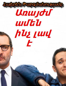 Առայժմ ամեն ինչ լավ է (Հայերեն)