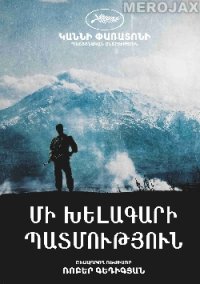 Մի խելագարի պատմություն - Mi xelagari patmutyun