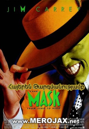 Դիմակը / The Mask (Հայերեն)