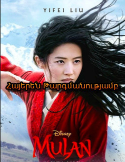 Մուլան (2020) ՀԱՅԵՐԵՆ