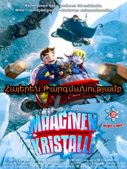 Սանտայի գաղտնի առաքելությունը (Հայերեն) մուլտֆիլմ