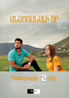 Anmoranali or / Անմոռանալի օր (Film)