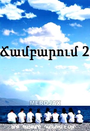 Chambarum 2 - Ճամբարում 2 (2016) Anons