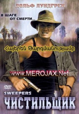 Ականազերծողը / Sweepers (Հայերեն)