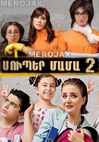 Super Mama 2 - Full Movie