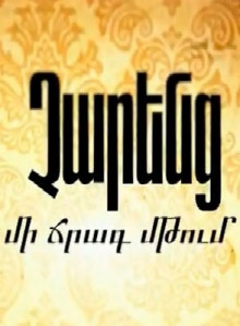 Charenc / Չարենց. Մի ճրագ մթում - 2017