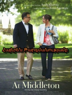 ՄԻԴԼԹՈՆՈՒՄ (ՀԱՅԵՐԵՆ)