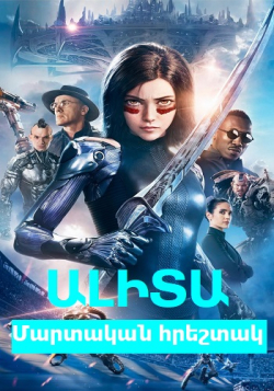 Ալիտա։ Մարտական հրեշտակ (2019) Հայերեն