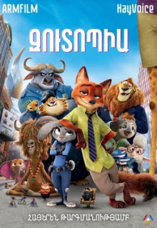 Զուտոպիա (2016) Հայերեն