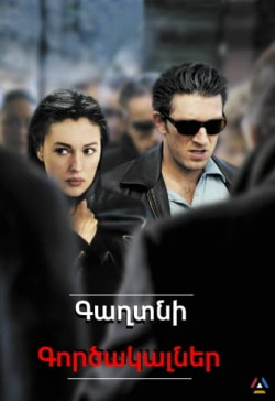 Գաղտնի գործակալներ (Հայերեն)