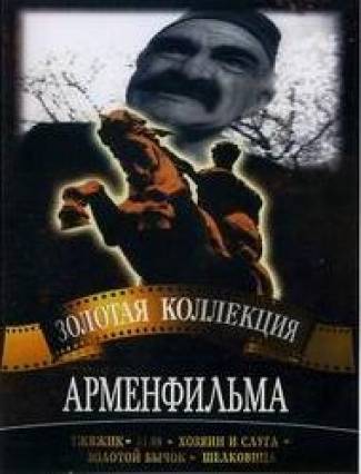 Տժվժիկ / Tzhvzhik