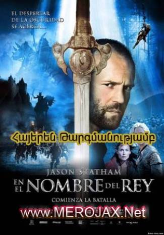 Հանուն արքայի / In the Name of the King (Հայերեն