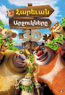 Հարևան արջուկները (Հայերեն)