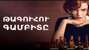 Թագուհու Գամբիտը - Episode 1/7 (Final)