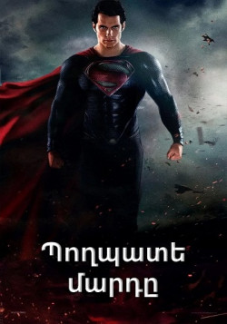 Պողպատե մարդը (2013)