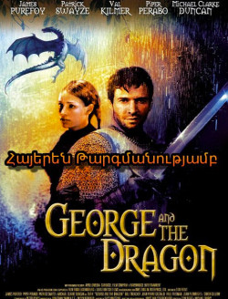 Ջորջը և վիշապը (Հայերեն)