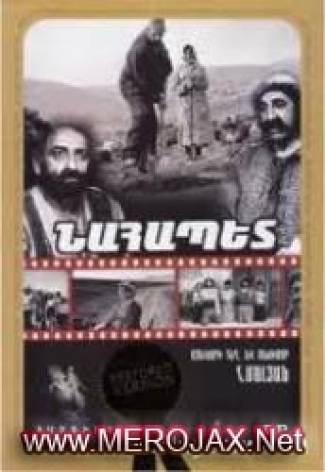Նահապետ / Nahapet