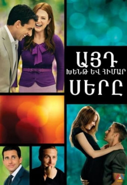 Այդ խենթ ու հիմար սերը (հայերեն/18+)