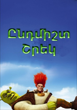 Ընդմիշտ Շրեկ (Հայերեն)