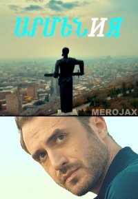 Armen i Ya / ARMEN И Я (2018) Full Movie