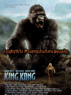 Քինգ քոնգ (Հայերեն)