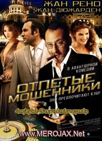 Կատարյալ Սրիկաները / Ca$h (Հայերեն)