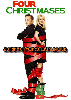 Չորս Սուրբ ծնունդ (ՀԱՅԵՐԵՆ)