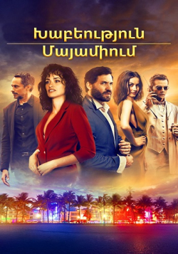 Խաբեություն Մայամիում (2019) Հայերեն