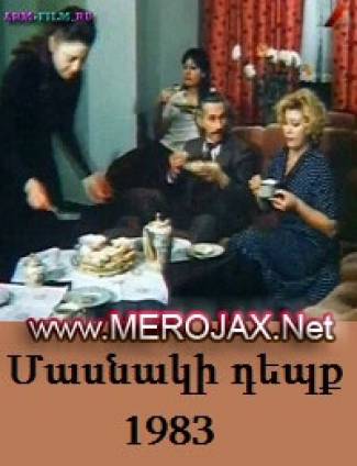Մասնակի Դեպք / Masnaki Depq