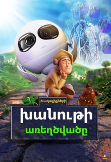 Խաղալիքների խանութի առեղծվածը (2017) Հայերեն