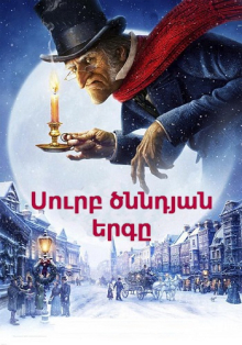 Սուրբ ծննդյան երգը (Հայերեն)
