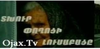 Տխուր Փողոցի լուսաբացը / Txur poxoci lusabace