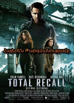 Հիշել ամենը  (2012) հայերեն