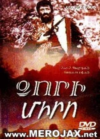 Ձորի Միրո / Dzori Miro