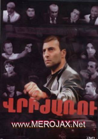 Vrijaru 1 / Վրիժառու / Revenger