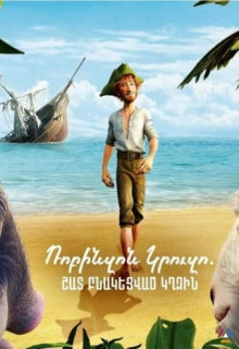 Ռոբինզոն Կրուզո. շատ բնակեցված կղզին (Հայերեն)