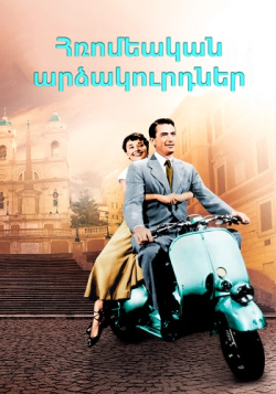 Հռոմեական արձակուրդներ (Հայերեն)