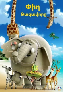 Փիղ թագավորը (2017) Հայերեն