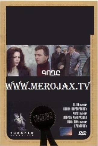 Գողը / Goxe