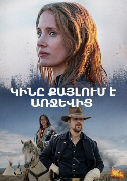 Կինը քայլում է առջևից (2017) Հայերեն