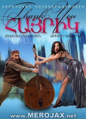 Մերսի Հայրիկ - Mersi Hayrik (HAYEREN)