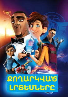 Քողարկված լրտեսները (2019) Հայերեն