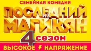Последний из Магикян 4 сезон (20 серия)