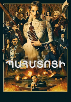 Պահմտոցի (2019) Հայերեն