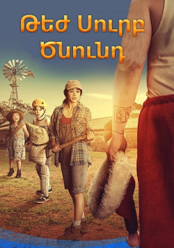 Թեժ Սուրբ Ծնունդ (2020) Հայերեն